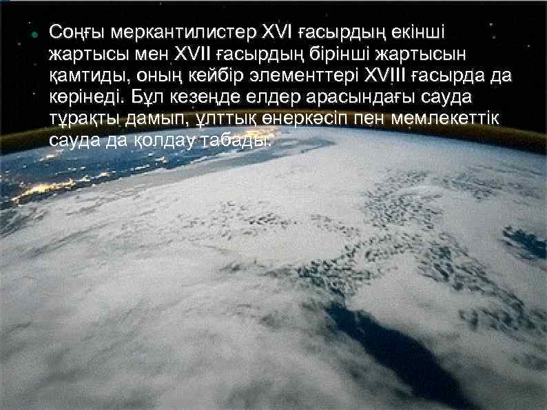  Соңғы меркантилистер XVI ғасырдың екінші жартысы мен XVII ғасырдың бірінші жартысын қамтиды, оның