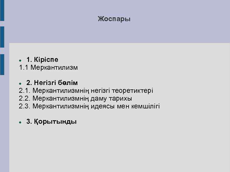 Жоспары 1. Кіріспе 1. 1 Меркантилизм 2. Негізгі бөлім 2. 1. Меркантилизмнің негізгі теоретиктері