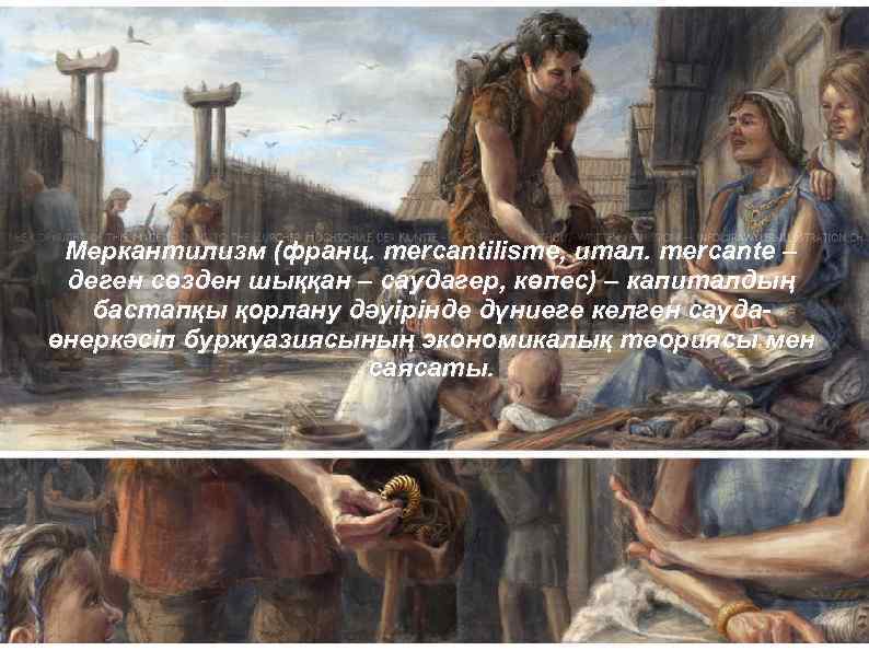 Меркантилизм (франц. mercantіlіsme, итал. mercante – деген сөзден шыққан – саудагер‚ көпес) – капиталдың