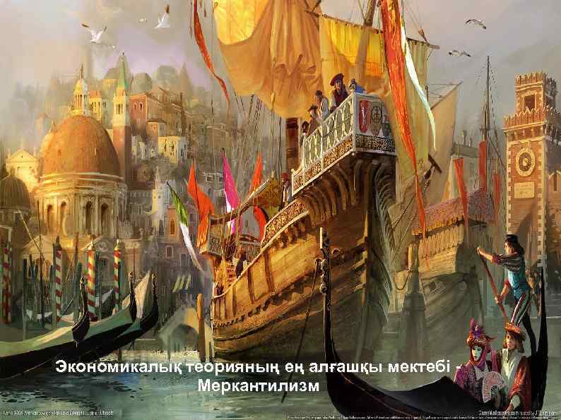 Экономикалық теорияның ең алғашқы мектебі Меркантилизм 