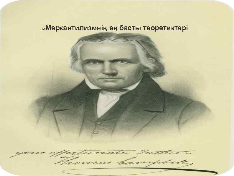 Меркантилизмнің ең басты теоретиктері 
