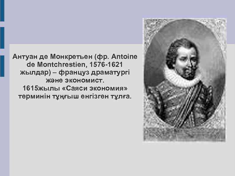 Антуан де Монкретьен (фр. Antoine de Montchrestien, 1576 -1621 жылдар) – француз драматургі және