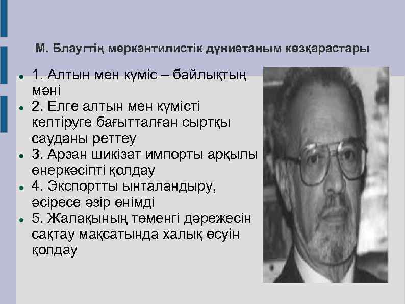 М. Блаугтің меркантилистік дүниетаным көзқарастары 1. Алтын мен күміс – байлықтың мәні 2. Елге