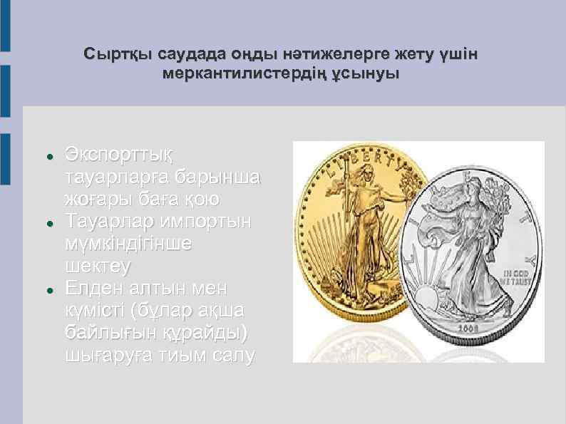 Сыртқы саудада оңды нәтижелерге жету үшін меркантилистердің ұсынуы Экспорттық тауарларға барынша жоғары баға қою