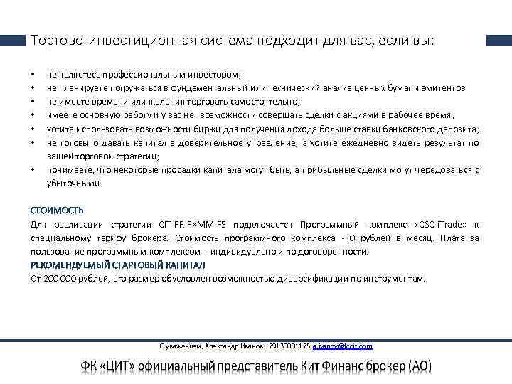 Торгово-инвестиционная система подходит для вас, если вы: • • не являетесь профессиональным инвестором; не