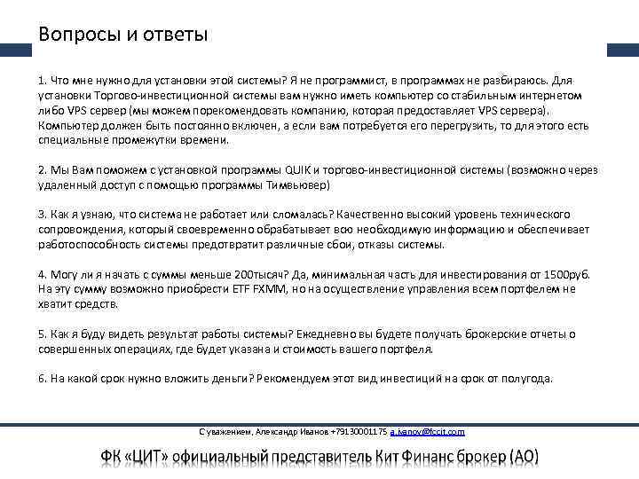 Вопросы и ответы 1. Что мне нужно для установки этой системы? Я не программист,