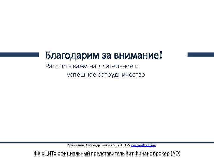 Благодарим за внимание! Рассчитываем на длительное и успешное сотрудничество С уважением, Александр Иванов +79130001175