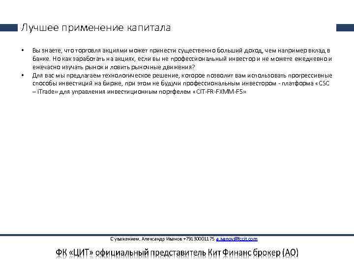 Лучшее применение капитала • • Вы знаете, что торговля акциями может принести существенно больший