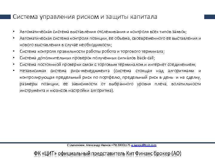 Система управления риском и защиты капитала • • • Автоматическая система выставления отслеживания и