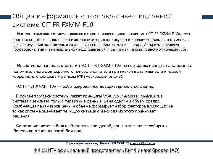 Общая информация о торгово-инвестиционной системе CIT-FR-FXMM-F 10 Интеллектуальная автоматизированная торгово-инвестиционная система «CIT-FR-FXMM-F 10» ,