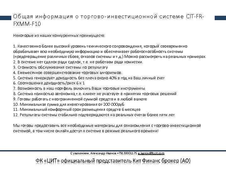 Общая информация о торгово-инвестиционной системе CIT-FRFXMM-F 10 Некоторые из наших конкурентных преимуществ: 1. Качественно