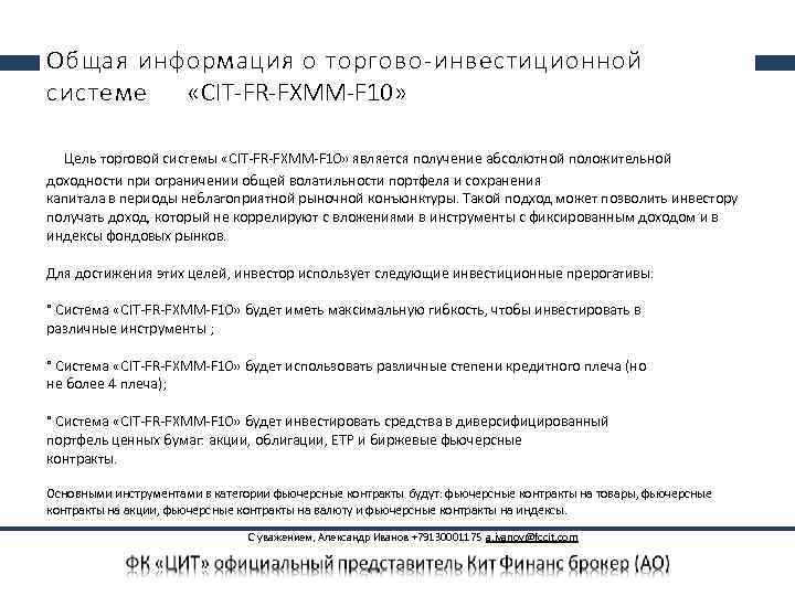 Общая информация о торгово-инвестиционной системе «CIT-FR-FXMM-F 10» Цель торговой системы «CIT-FR-FXMM-F 10» является получение