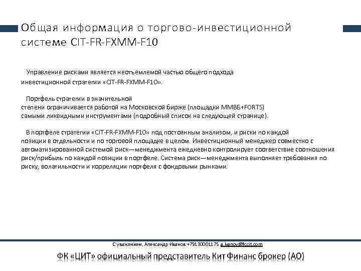 Общая информация о торгово-инвестиционной системе CIT-FR-FXMM-F 10 Управление рисками является неотъемлемой частью общего подхода