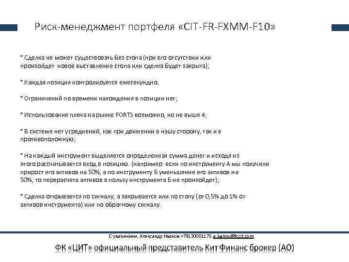  Риск-менеджмент портфеля «CIT-FR-FXMM-F 10» ° Сделка не может существовать без стопа (при его
