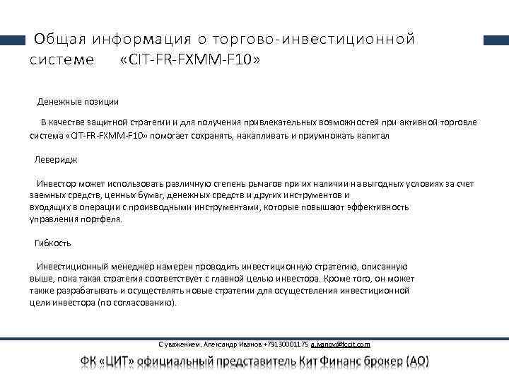  Общая информация о торгово-инвестиционной системе «CIT-FR-FXMM-F 10» Денежные позиции В качестве защитной стратегии