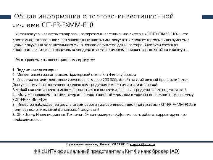  Общая информация о торгово-инвестиционной системе CIT-FR-FXMM-F 10 Интеллектуальная автоматизированная торгово-инвестиционная система «CIT-FR-FXMM-F 10»