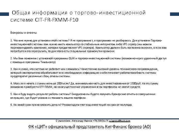  Общая информация о торгово-инвестиционной системе CIT-FR-FXMM-F 10 Вопросы и ответы 1. Что мне