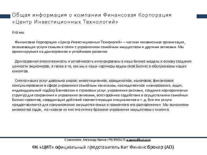 Общая информация о компании Финансовая Корпорация «Центр Инвестиционных Технологий» Кто мы Финансовая Корпорация «Центр