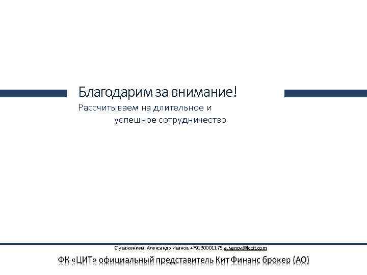 Благодарим за внимание! Рассчитываем на длительное и успешное сотрудничество С уважением, Александр Иванов +79130001175