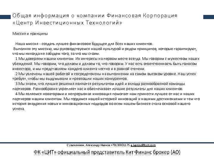 Общая информация о компании Финансовая Корпорация «Центр Инвестиционных Технологий» Миссия и принципы Наша миссия