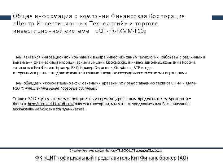 Общая информация о компании Финансовая Корпорация «Центр Инвестиционных Технологий» и торгово инвестиционной системе «CIT-FR-FXMM-F