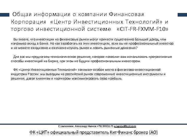  Общая информация о компании Финансовая Корпорация «Центр Инвестиционных Технологий» и торгово инвестиционной системе