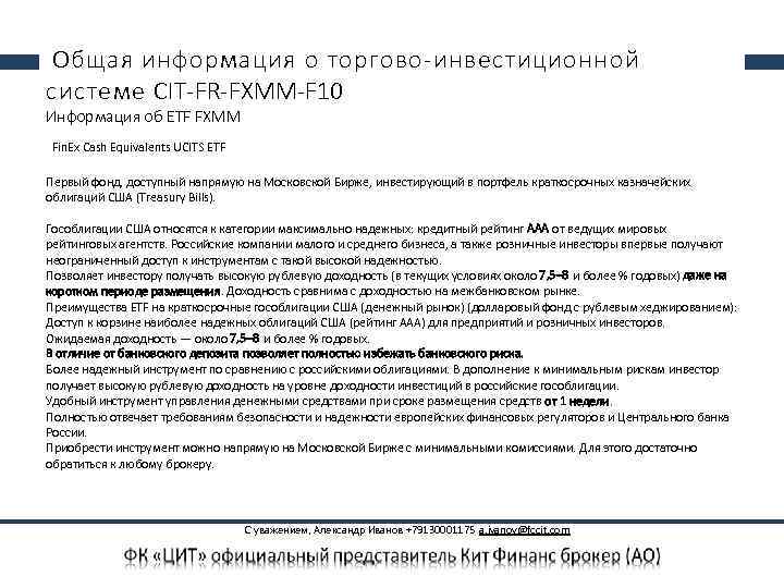  Общая информация о торгово-инвестиционной системе CIT-FR-FXMM-F 10 Информация об ETF FXMM Fin. Ex