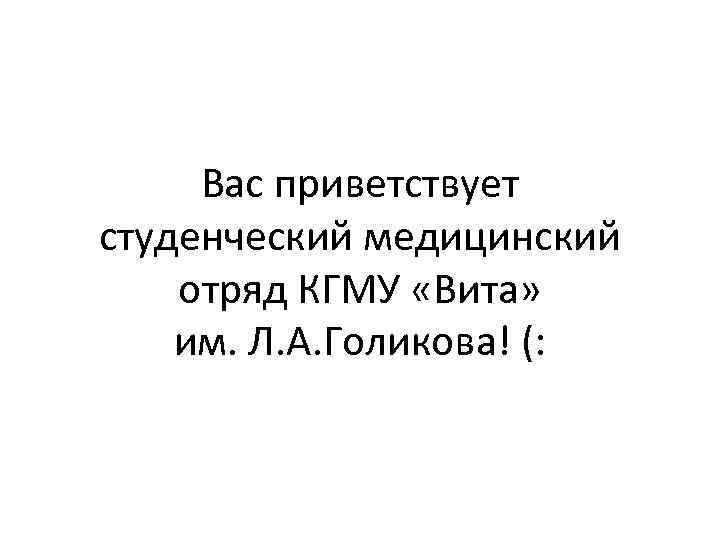 Вас приветствует студенческий медицинский отряд КГМУ «Вита» им. Л. А. Голикова! (: 