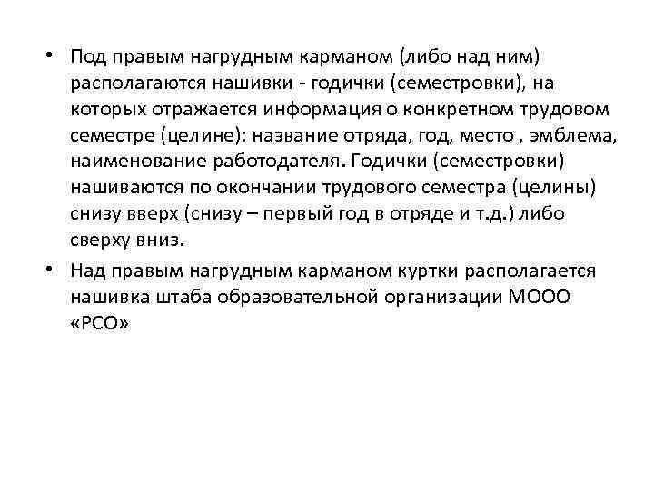  • Под правым нагрудным карманом (либо над ним) располагаются нашивки - годички (семестровки),