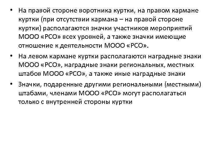  • На правой стороне воротника куртки, на правом кармане куртки (при отсутствии кармана