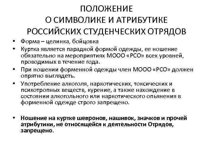 ПОЛОЖЕНИЕ О СИМВОЛИКЕ И АТРИБУТИКЕ РОССИЙСКИХ СТУДЕНЧЕСКИХ ОТРЯДОВ • Форма – целинка, бойцовка •