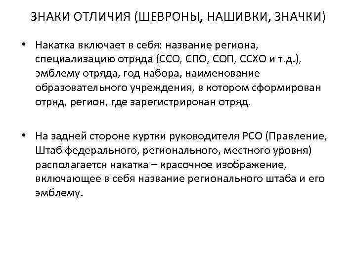 ЗНАКИ ОТЛИЧИЯ (ШЕВРОНЫ, НАШИВКИ, ЗНАЧКИ) • Накатка включает в себя: название региона, специализацию отряда