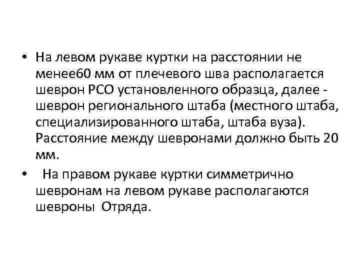  • На левом рукаве куртки на расстоянии не менее 60 мм от плечевого