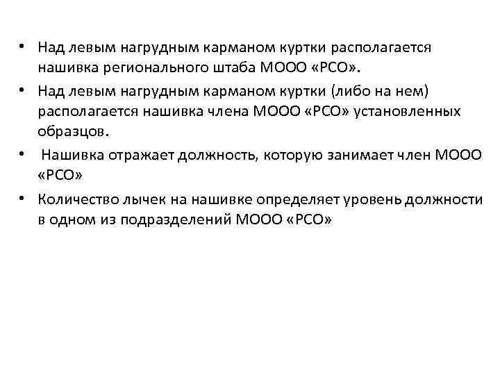  • Над левым нагрудным карманом куртки располагается нашивка регионального штаба МООО «РСО» .