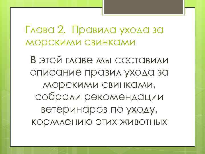 Глава 2. Правила ухода за морскими свинками В этой главе мы составили описание правил