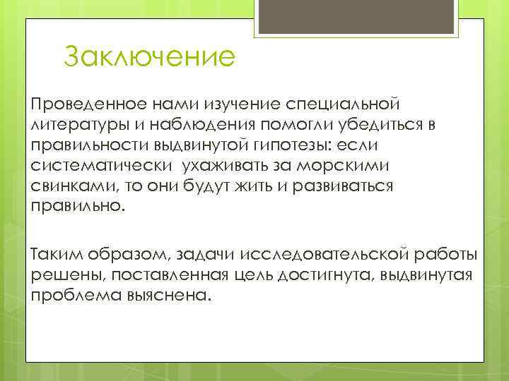 Заключение Проведенное нами изучение специальной литературы и наблюдения помогли убедиться в правильности выдвинутой гипотезы: