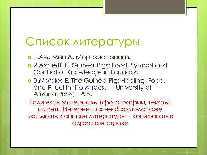 Список литературы 1. Альтман Д. Морские свинки. 2. Archetti E. Guinea-Pigs: Food, Symbol and
