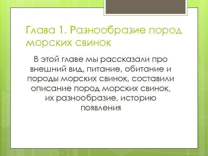 Глава 1. Разнообразие пород морских свинок В этой главе мы рассказали про внешний вид,