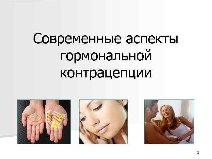 Современные аспекты гормональной контрацепции 1 