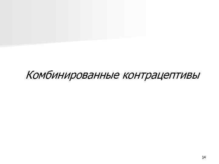 Комбинированные контрацептивы 14 