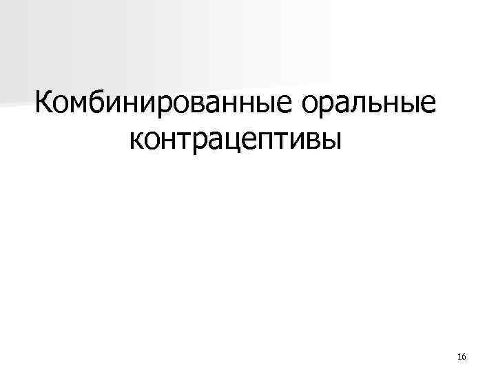 Комбинированные оральные контрацептивы 16 
