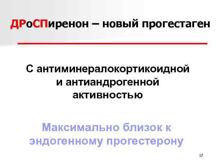 ДРо. СПиренон – новый прогестаген С антиминералокортикоидной и антиандрогенной активностью Максимально близок к эндогенному