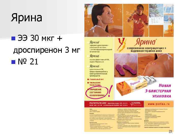 Ярина n ЭЭ 30 мкг + дроспиренон 3 мг n № 21 23 