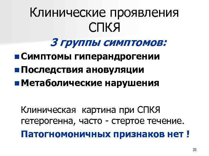 Клинические проявления СПКЯ 3 группы симптомов: n Симптомы гиперандрогении n Последствия ановуляции n Метаболические