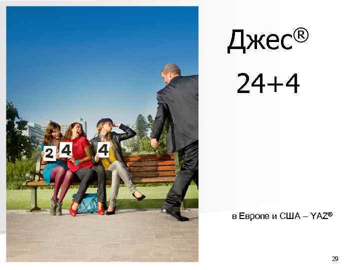 ® Джес 24+4 в Европе и США – YAZ® 29 