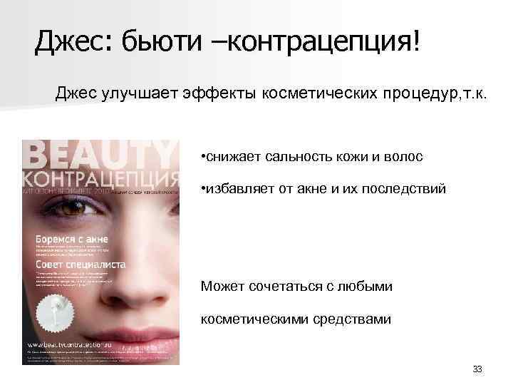 Джес: бьюти –контрацепция! Джес улучшает эффекты косметических процедур, т. к. • снижает сальность кожи