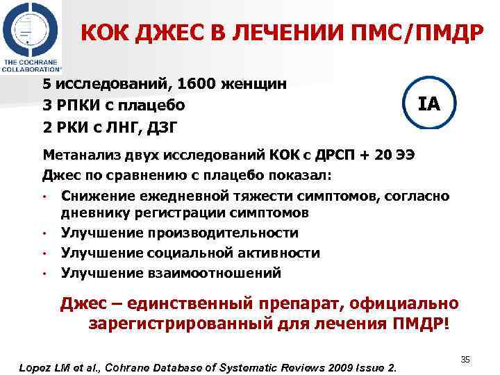 КОК ДЖЕС В ЛЕЧЕНИИ ПМС/ПМДР 5 исследований, 1600 женщин 3 РПКИ с плацебо 2