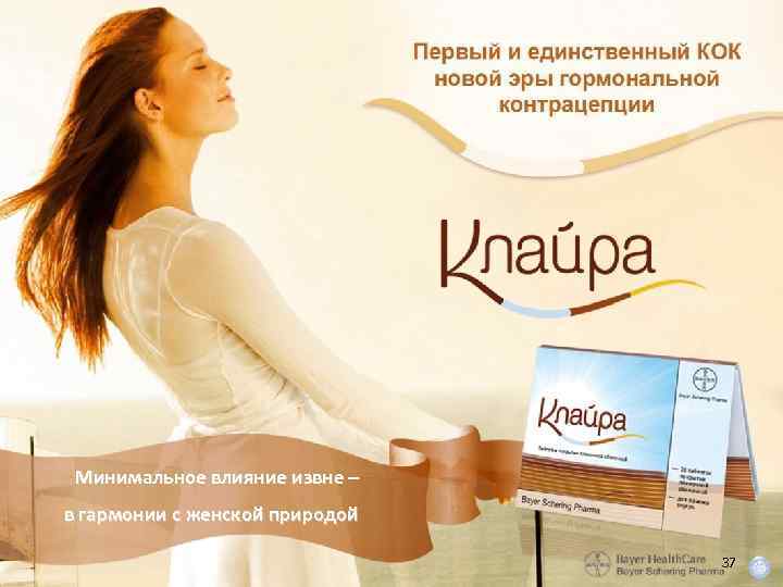 Минимальное влияние извне – в гармонии с женской природой 37 