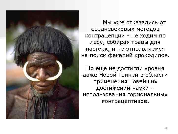 Мы уже отказались от средневековых методов контрацепции - не ходим по лесу, собирая травы