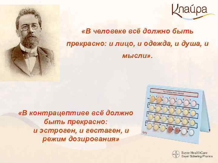  «В человеке всё должно быть прекрасно: и лицо, и одежда, и душа, и